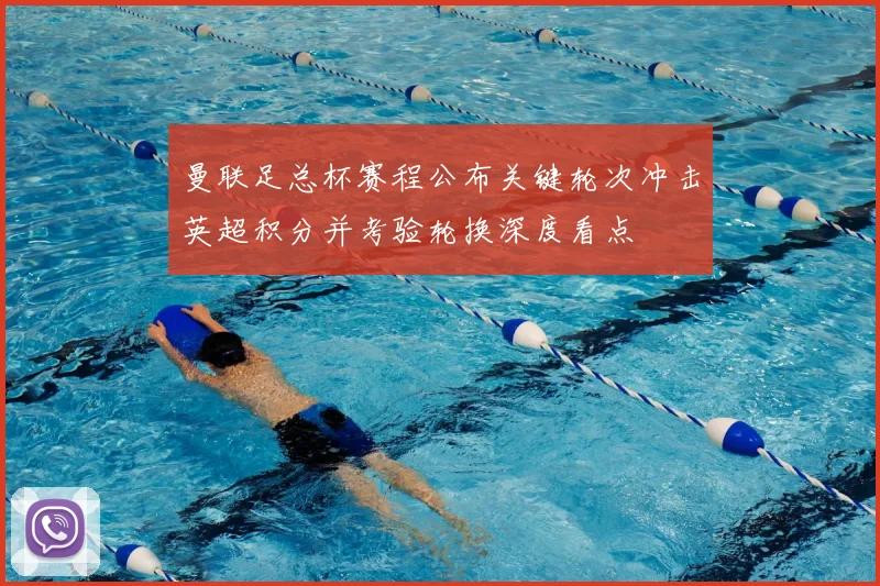 曼联足总杯赛程公布关键轮次冲击英超积分并考验轮换深度看点