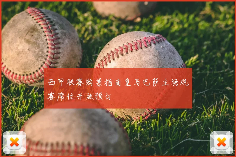 西甲联赛购票指南皇马巴萨主场观赛席位开放预订