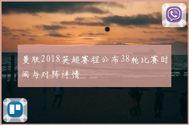 曼联2018英超赛程公布38轮比赛时间与对阵详情