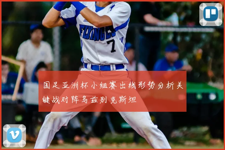 国足亚洲杯小组赛出线形势分析关键战对阵乌兹别克斯坦