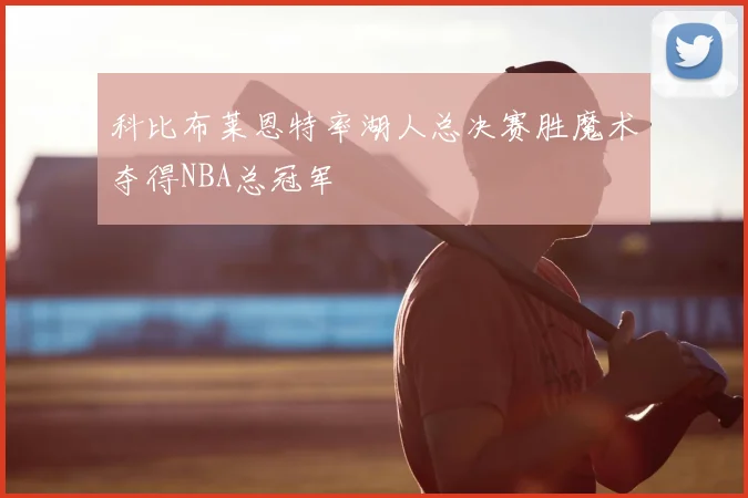 科比布莱恩特率湖人总决赛胜魔术夺得NBA总冠军