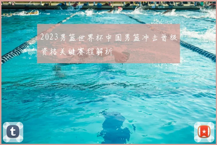 2023男篮世界杯中国男篮冲击晋级资格关键赛程解析