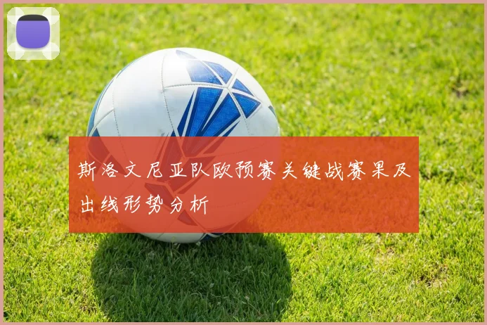 斯洛文尼亚队欧预赛关键战赛果及出线形势分析