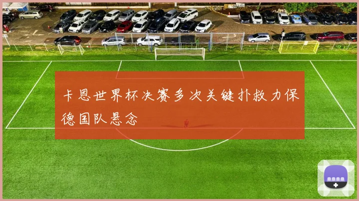 卡恩世界杯决赛多次关键扑救力保德国队悬念