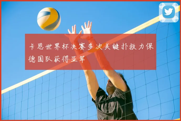 卡恩世界杯决赛多次关键扑救力保德国队获得亚军