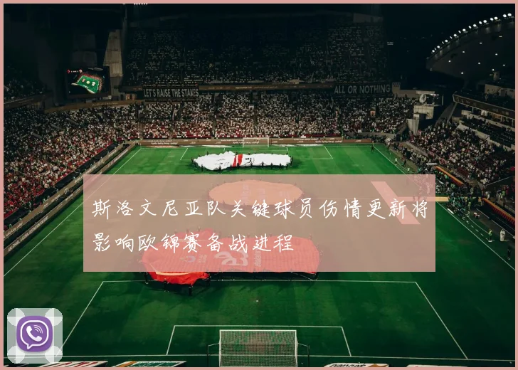斯洛文尼亚队关键球员伤情更新将影响欧锦赛备战进程