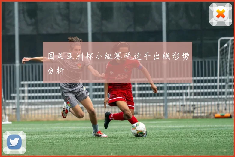 国足亚洲杯小组赛两连平出线形势分析