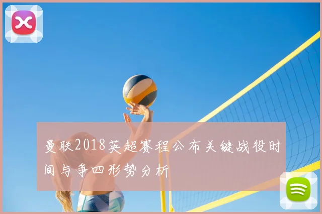 曼联2018英超赛程公布关键战役时间与争四形势分析