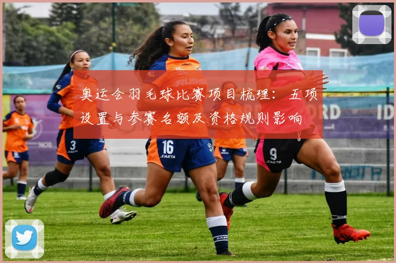 奥运会羽毛球比赛项目梳理：五项设置与参赛名额及资格规则影响