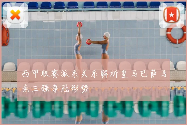 西甲联赛派系关系解析皇马巴萨马竞三强争冠形势