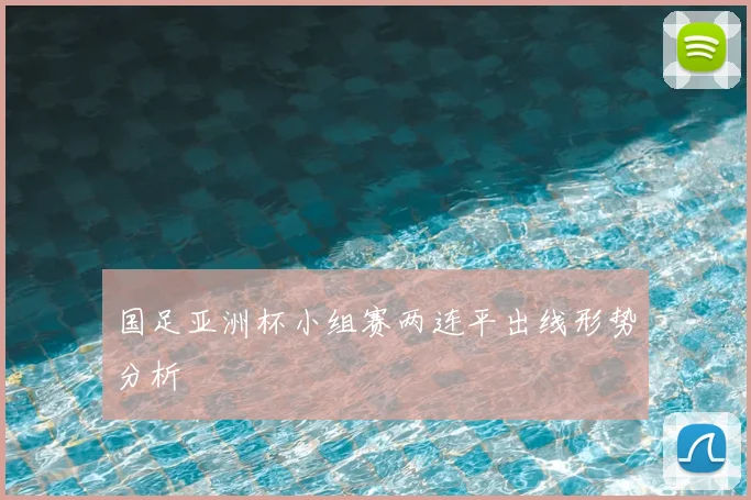 国足亚洲杯小组赛两连平出线形势分析