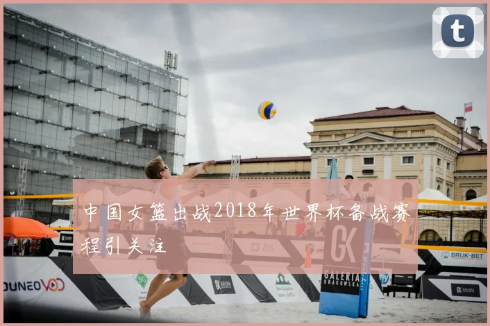 中国女篮出战2018年世界杯备战赛程引关注