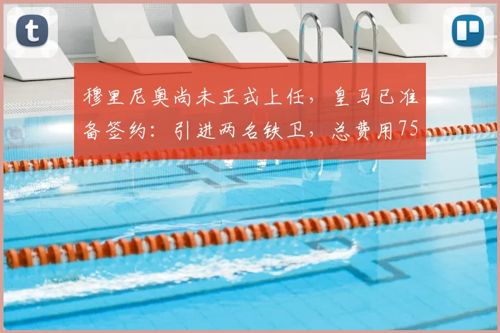 穆里尼奥尚未正式上任，皇马已准备签约：引进两名铁卫，总费用7500万_弗里斯_科纳特_欧冠