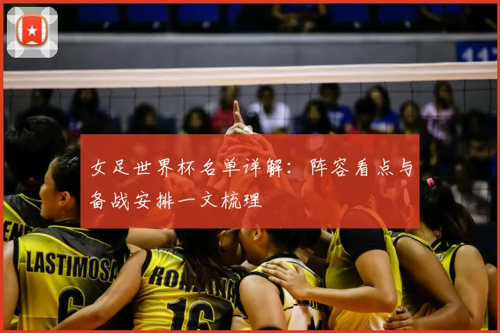 女足世界杯名单详解:阵容看点与备战安排一文梳理